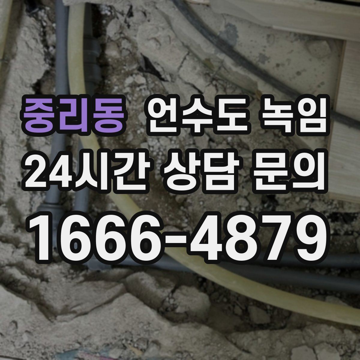 중리동 언수도 녹임 긴급 출동 전에 미리 확인하면 좋은 것