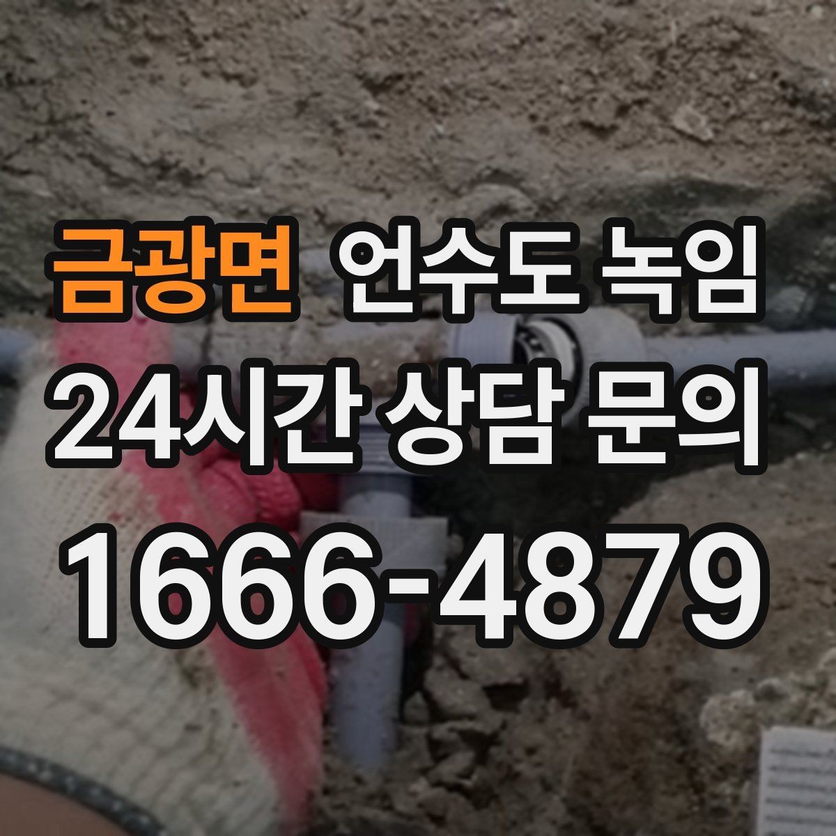 금광면 언수도 녹임 테이프 비닐로 감아두면 위험한 이유