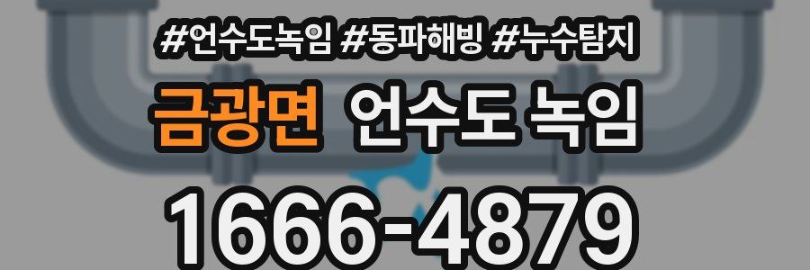 금광면 언수도 녹임