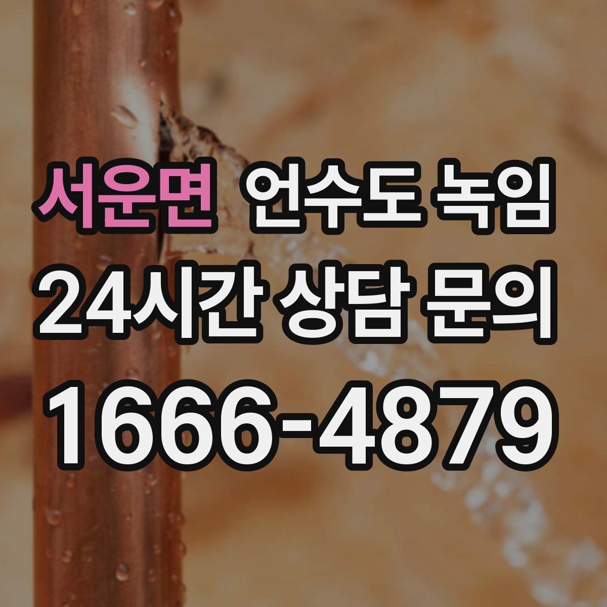 서운면 언수도 녹임 뜨거운 물 붓기보다 안전한 해빙 방법