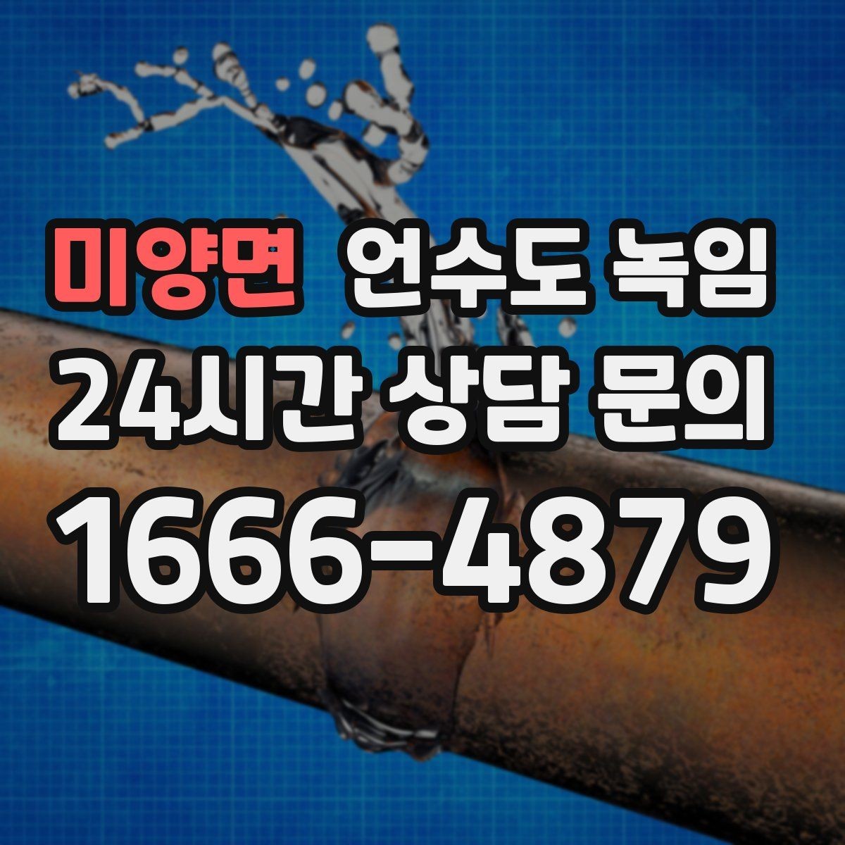 미양면 언수도 녹임 수도관이 얼었을 때 뜨거운 물을 부으면 위험한 이유