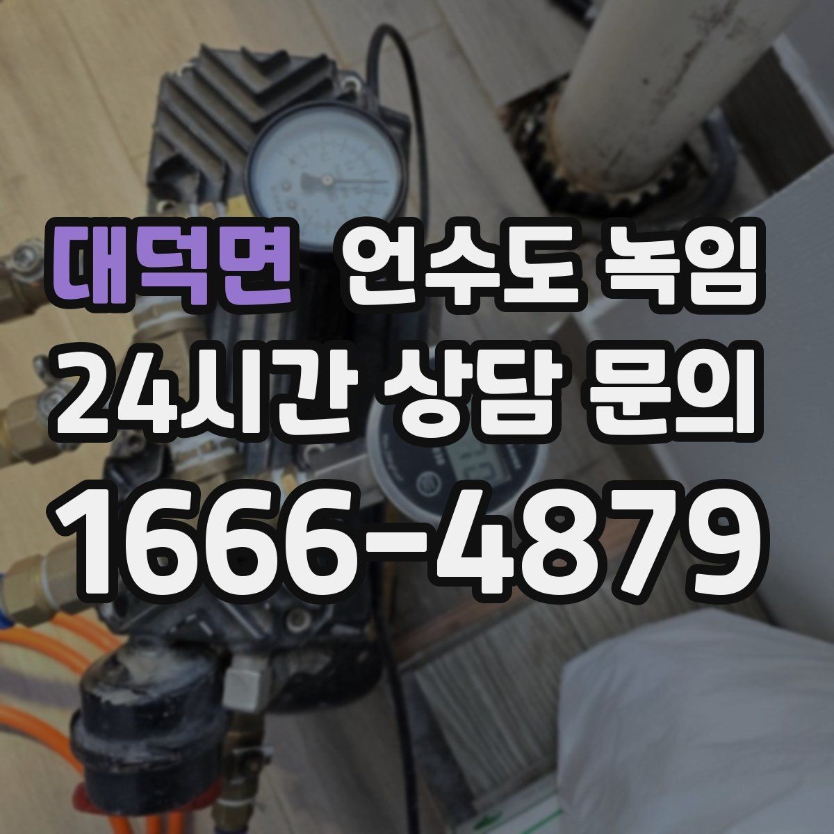 대덕면 언수도 녹임 오래된 배관일수록 해빙이 까다로운 이유