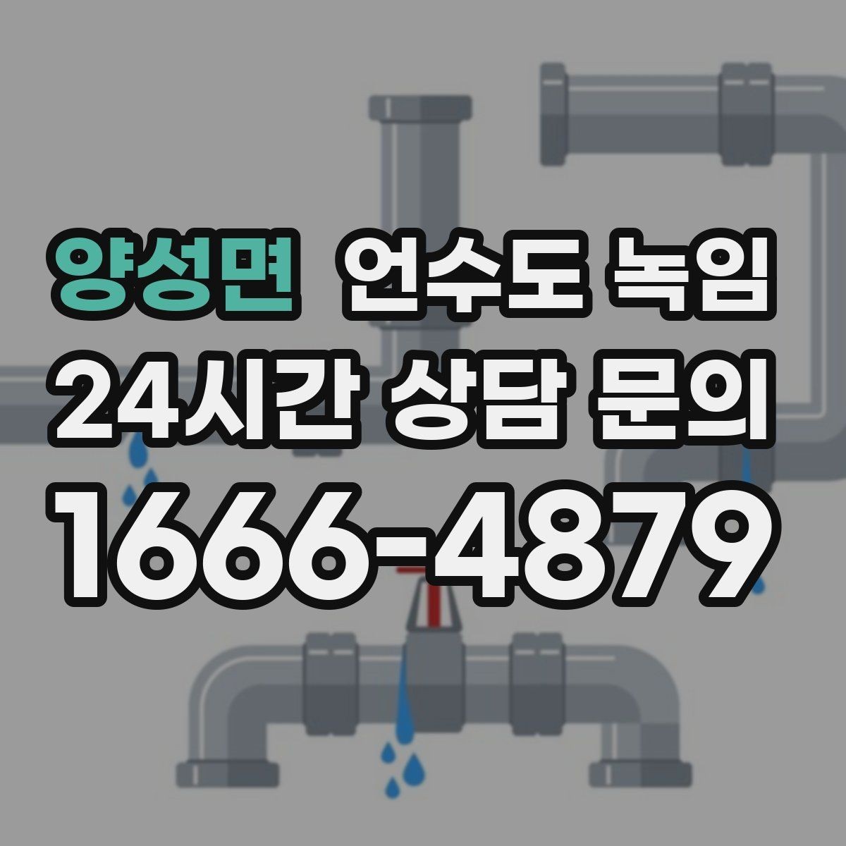 양성면 언수도 녹임 단독주택 외부 배관이 취약한 이유