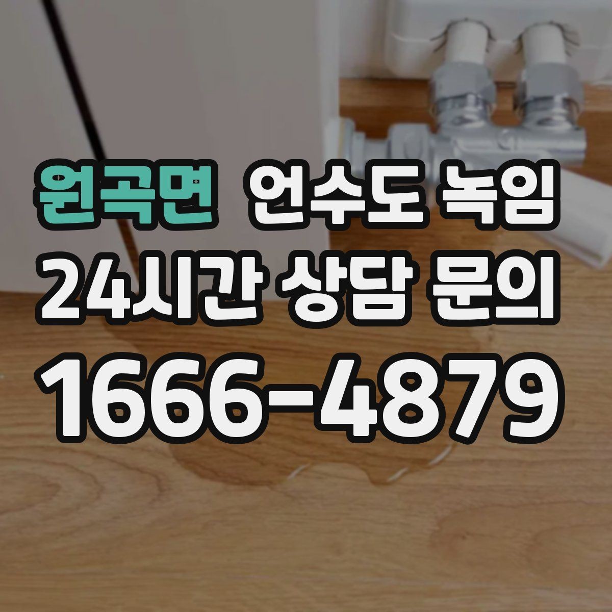 원곡면 언수도 녹임 수도를 조금 틀어두는 게 도움이 되는 이유