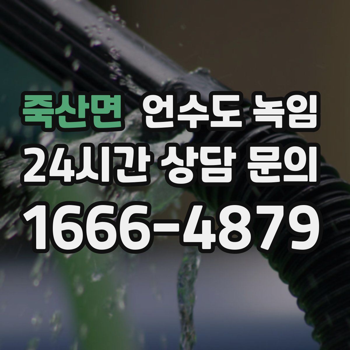 죽산면 언수도 녹임