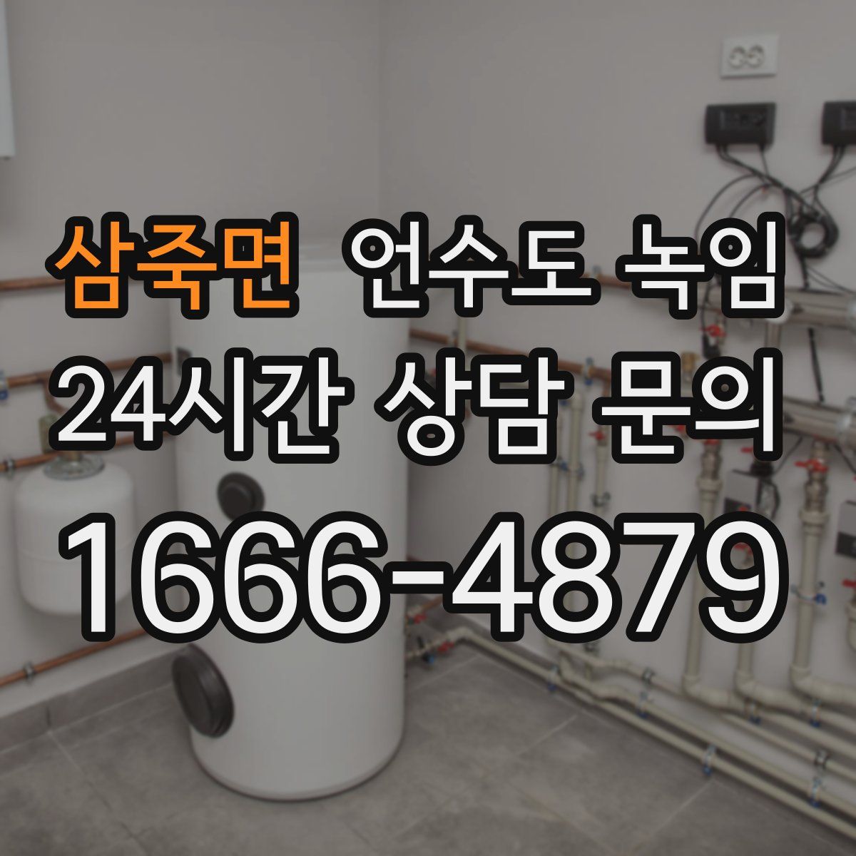 삼죽면 언수도 녹임