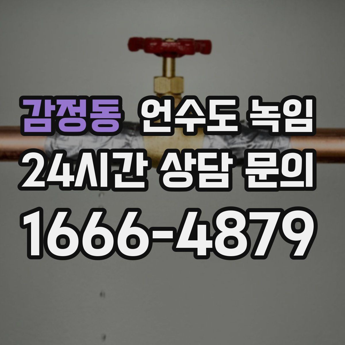 감정동 언수도 녹임 온수 배관 해빙 후 보일러 점검 포인트