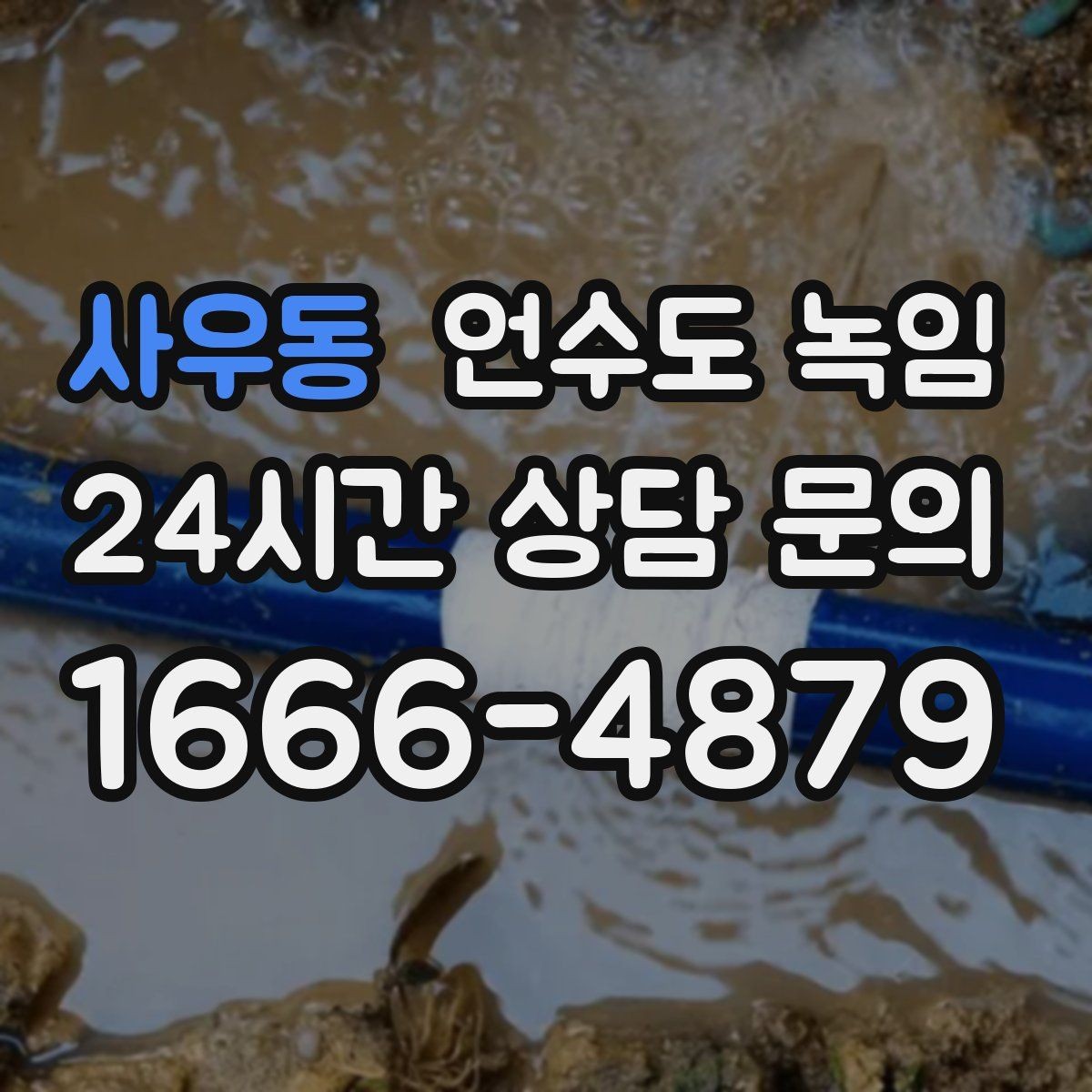 사우동 언수도 녹임 드라이기로 녹일 때 거리 시간 기준