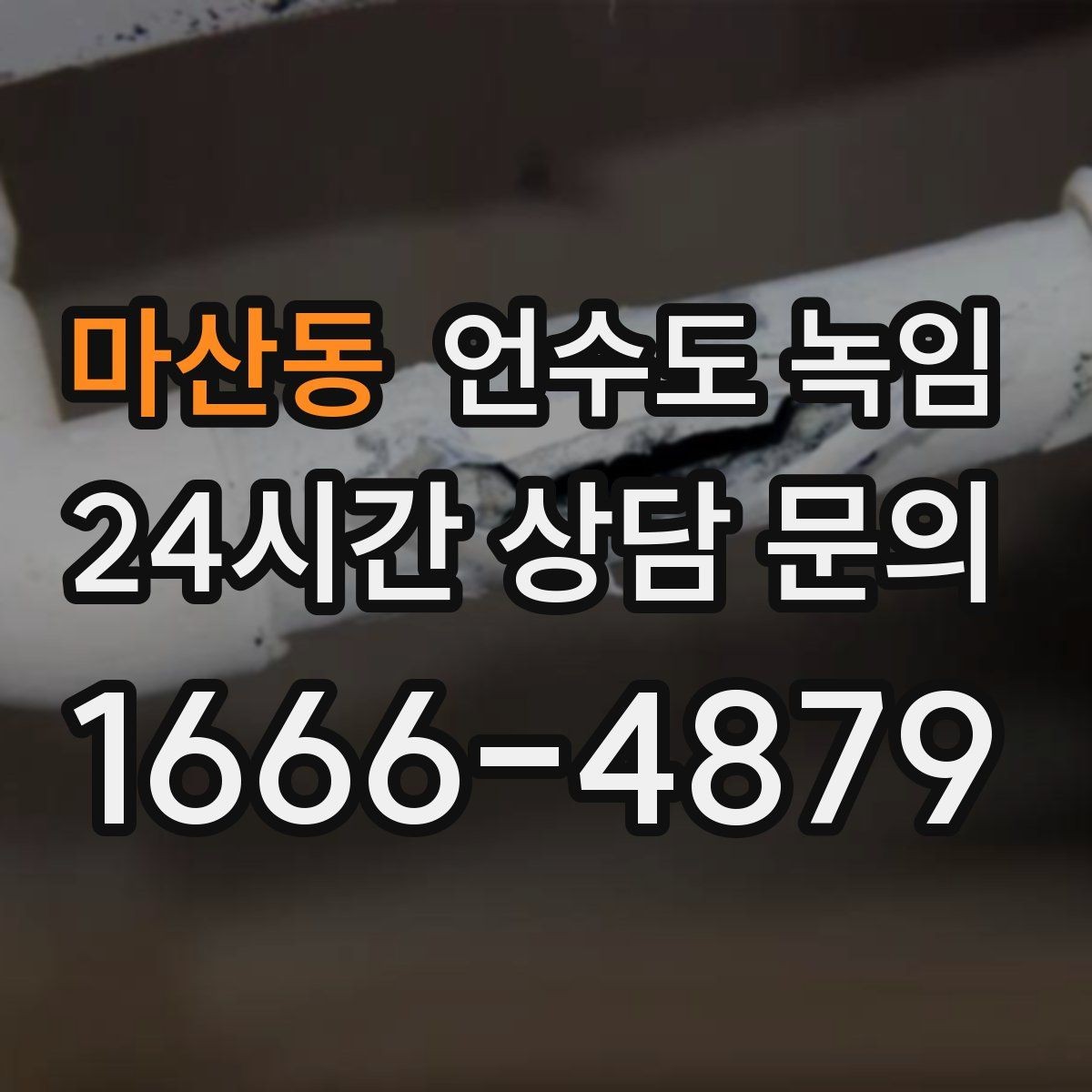 마산동 언수도 녹임 물이 안 나올 때 절대 하면 안 되는 행동