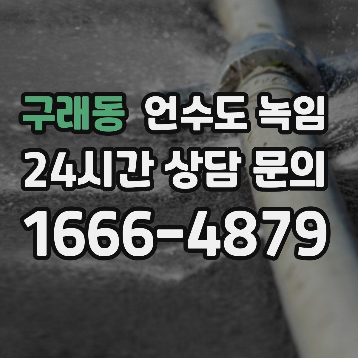 구래동 언수도 녹임 긴급 해빙 요청 시 꼭 전달해야 할 정보