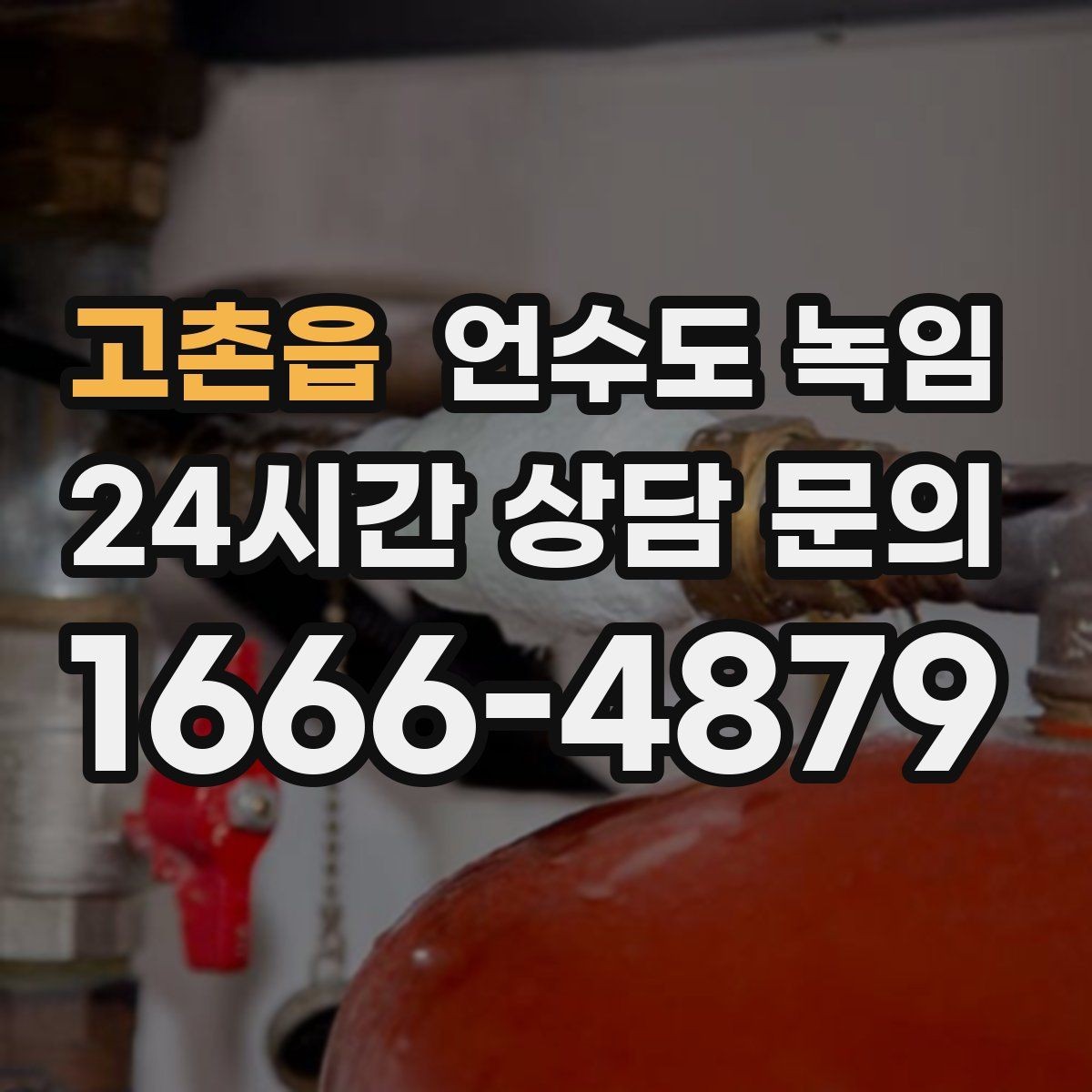 고촌읍 언수도 녹임 배관이 부분적으로 얼었을 때 나타나는 증상