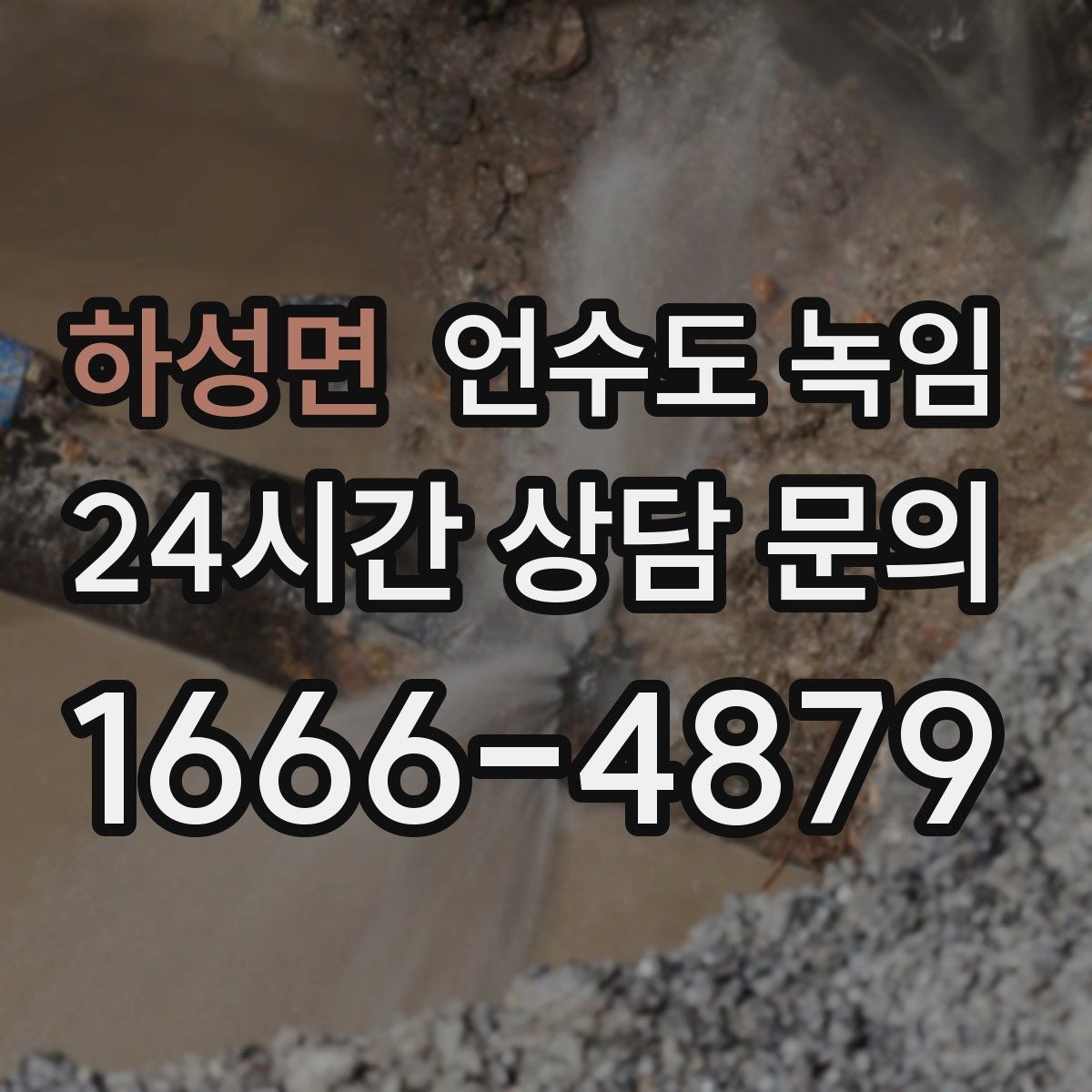 하성면 언수도 녹임 옥외 수전 동파를 막는 간단한 예방법