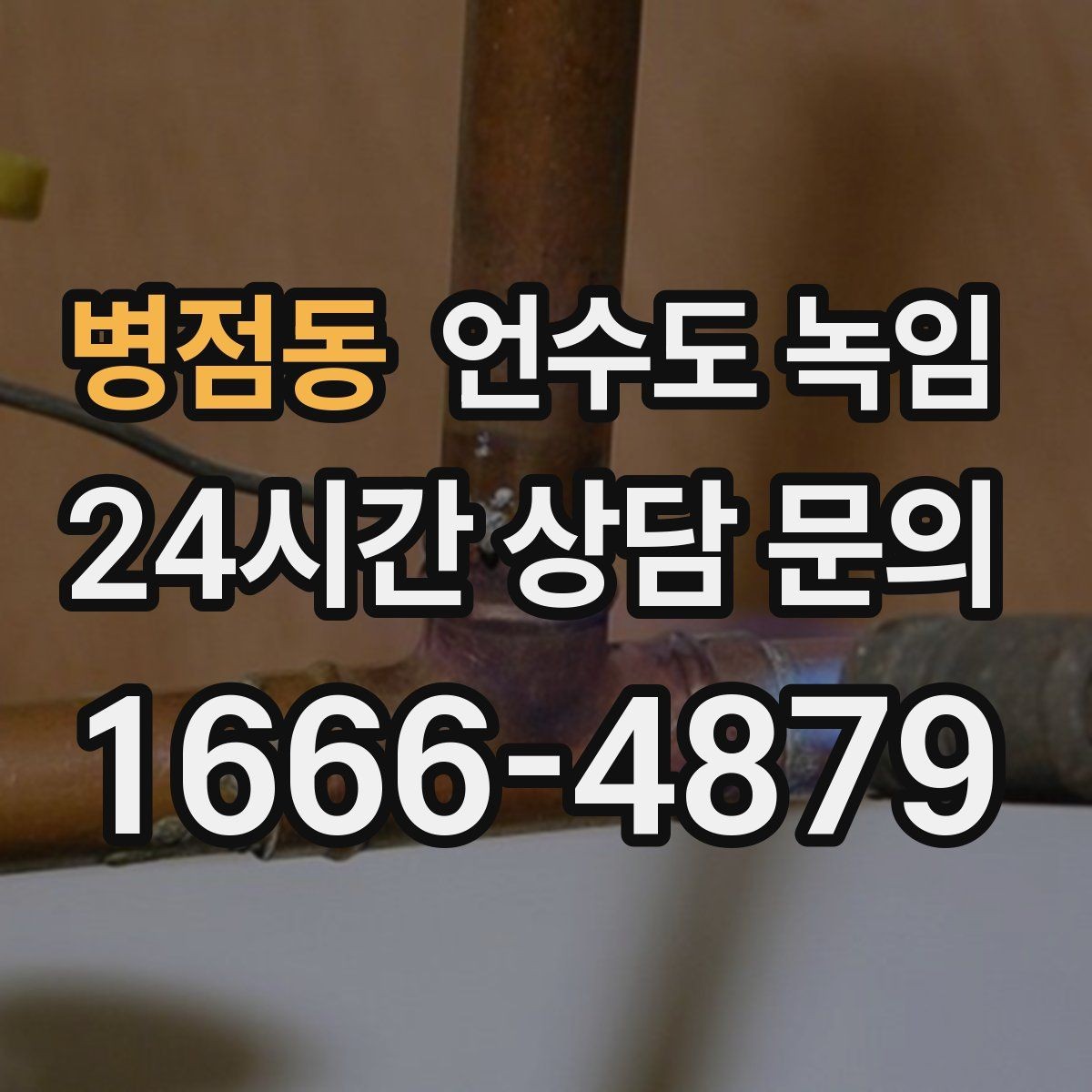 병점동 언수도 녹임 수도꼭지 돌렸는데 툭 소리만 날 때 대처