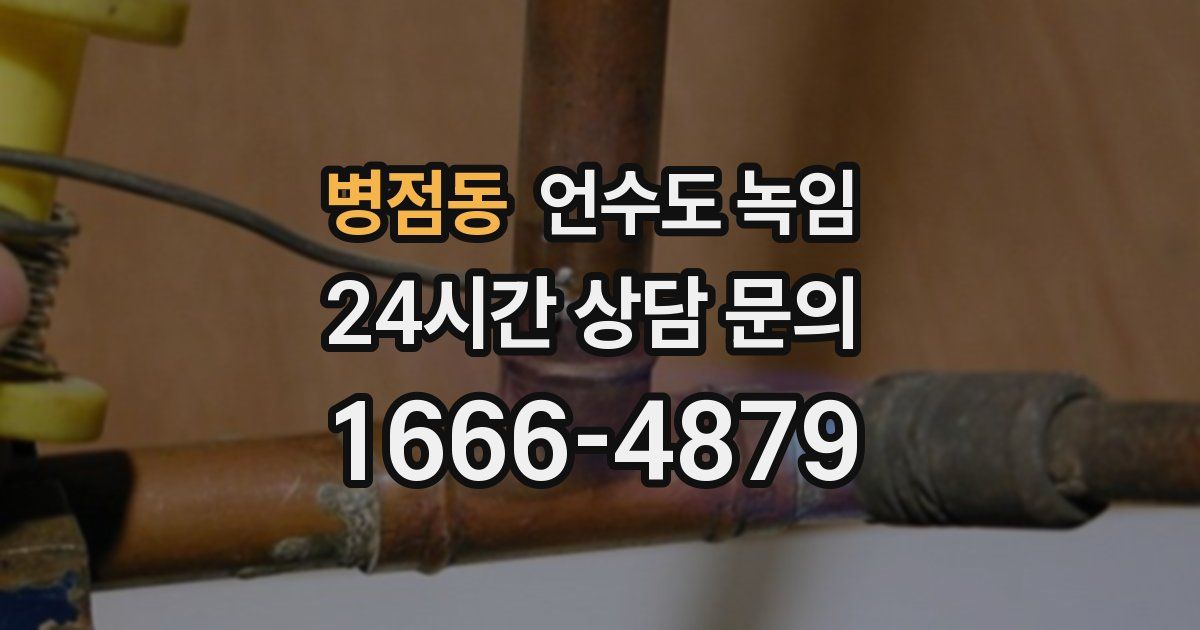 병점동 언수도 녹임