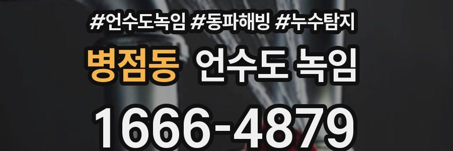 병점동 언수도 녹임