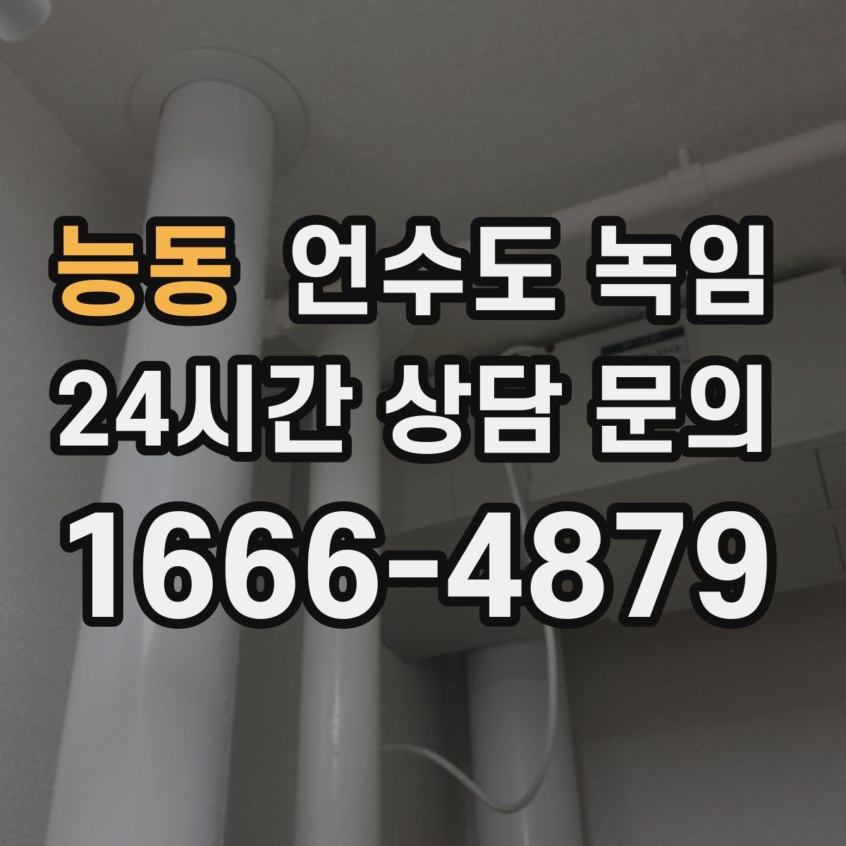 능동 언수도 녹임 싱크대 아래 결빙을 막는 실전 방법