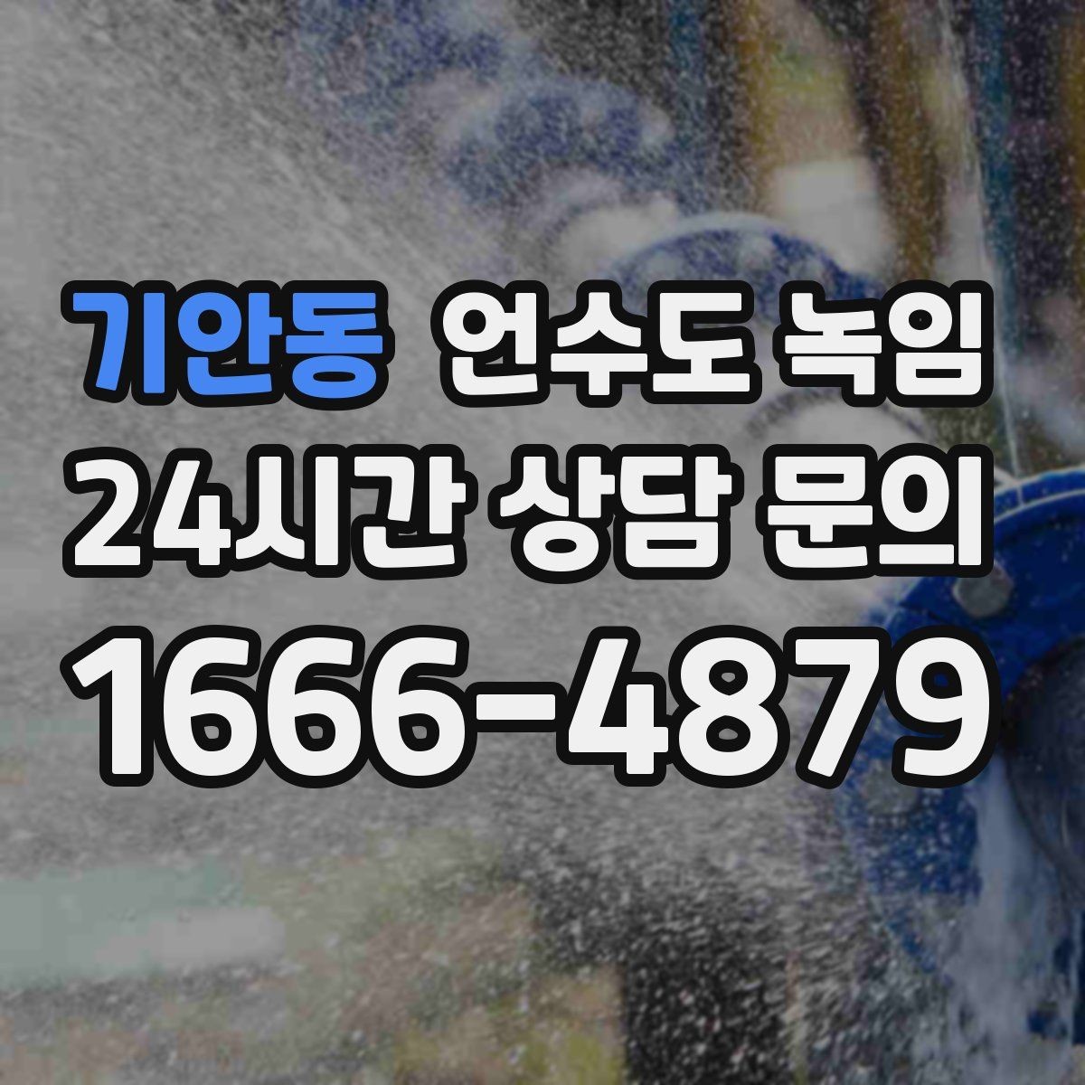 기안동 언수도 녹임 냉수는 나오는데 온수만 안 나오면 어디가 문제일까