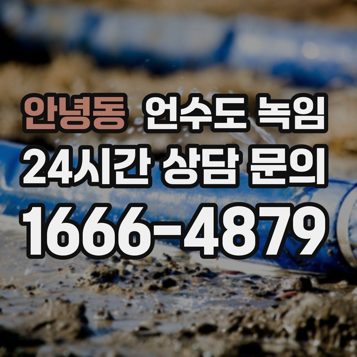 안녕동 언수도 녹임 외부 배관 보온은 어떻게 해야 효과적일까