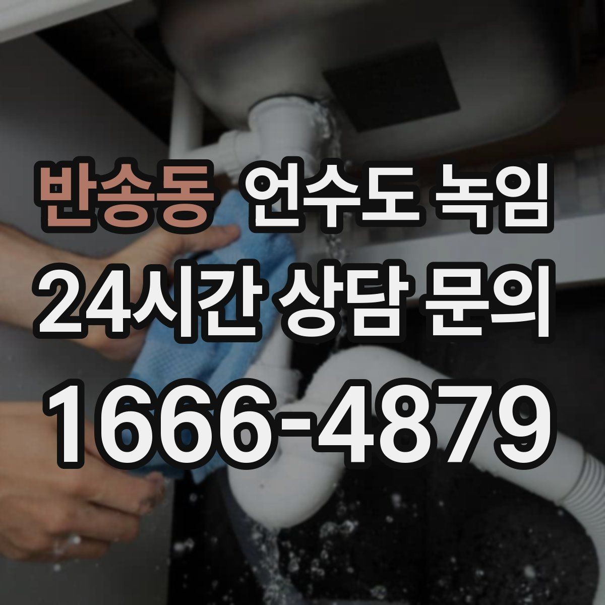 반송동 언수도 녹임 뜨거운 물 붓기보다 안전한 해빙 방법