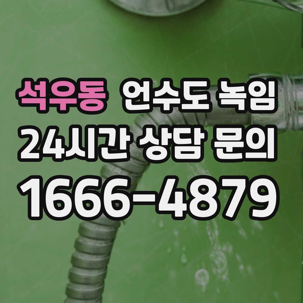 석우동 언수도 녹임