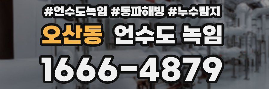 오산동 언수도 녹임