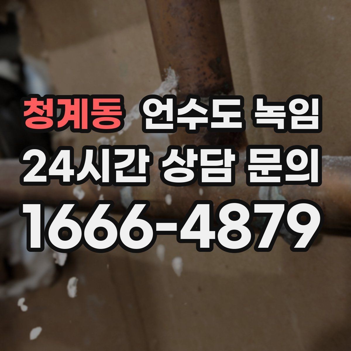 청계동 언수도 녹임 영하권이 길어지면 수도가 잘 어는 이유