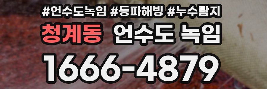 청계동 언수도 녹임