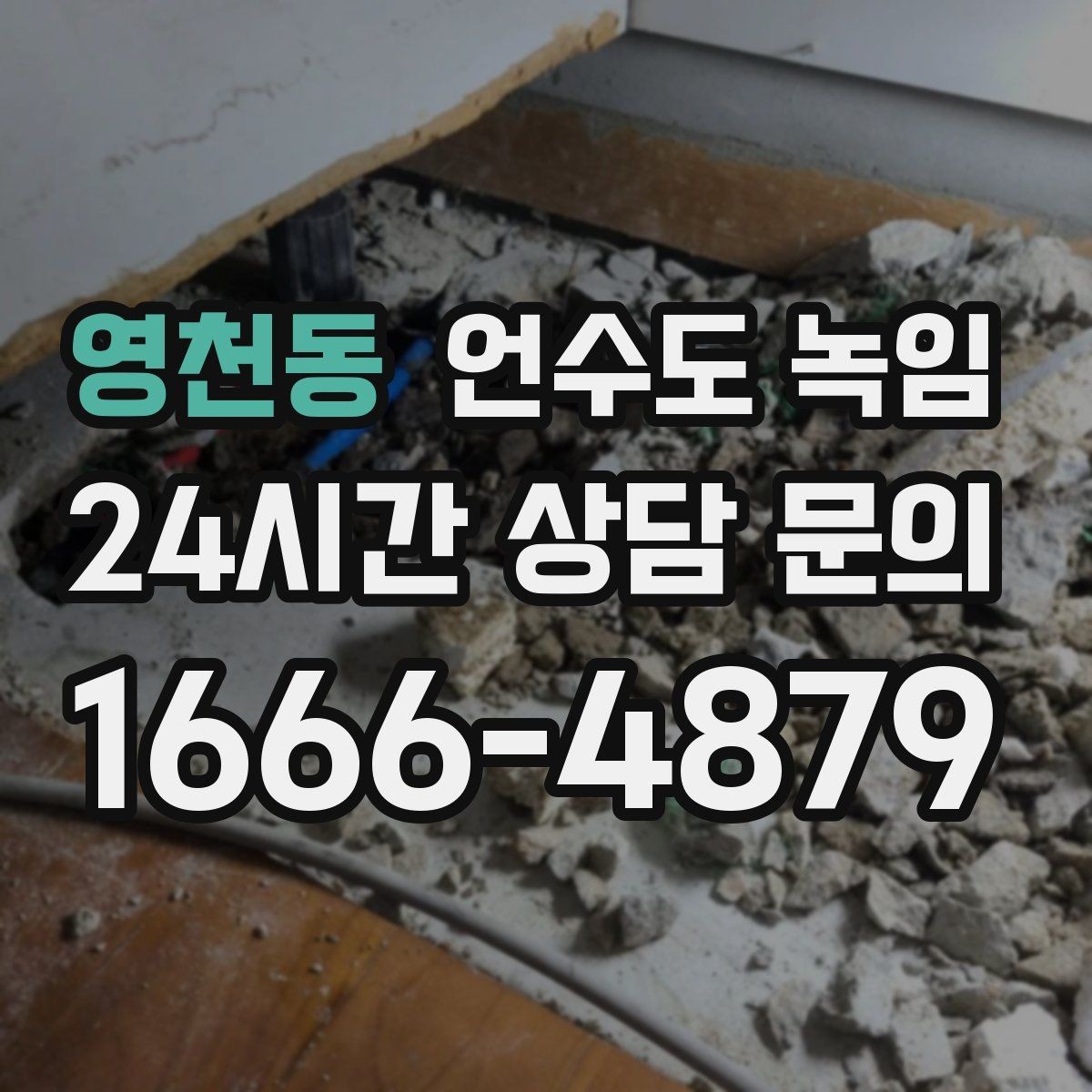 영천동 언수도 녹임 배관이 플라스틱(PB)일 때 해빙 주의사항