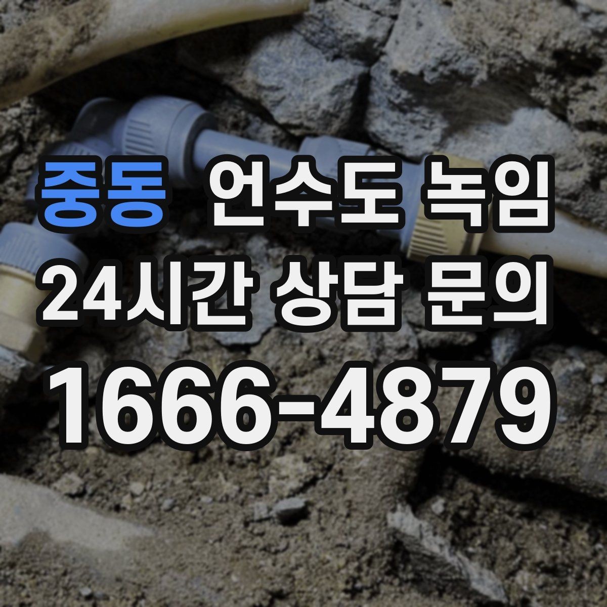중동 언수도 녹임 해빙 후 재발 방지까지 한 번에 정리