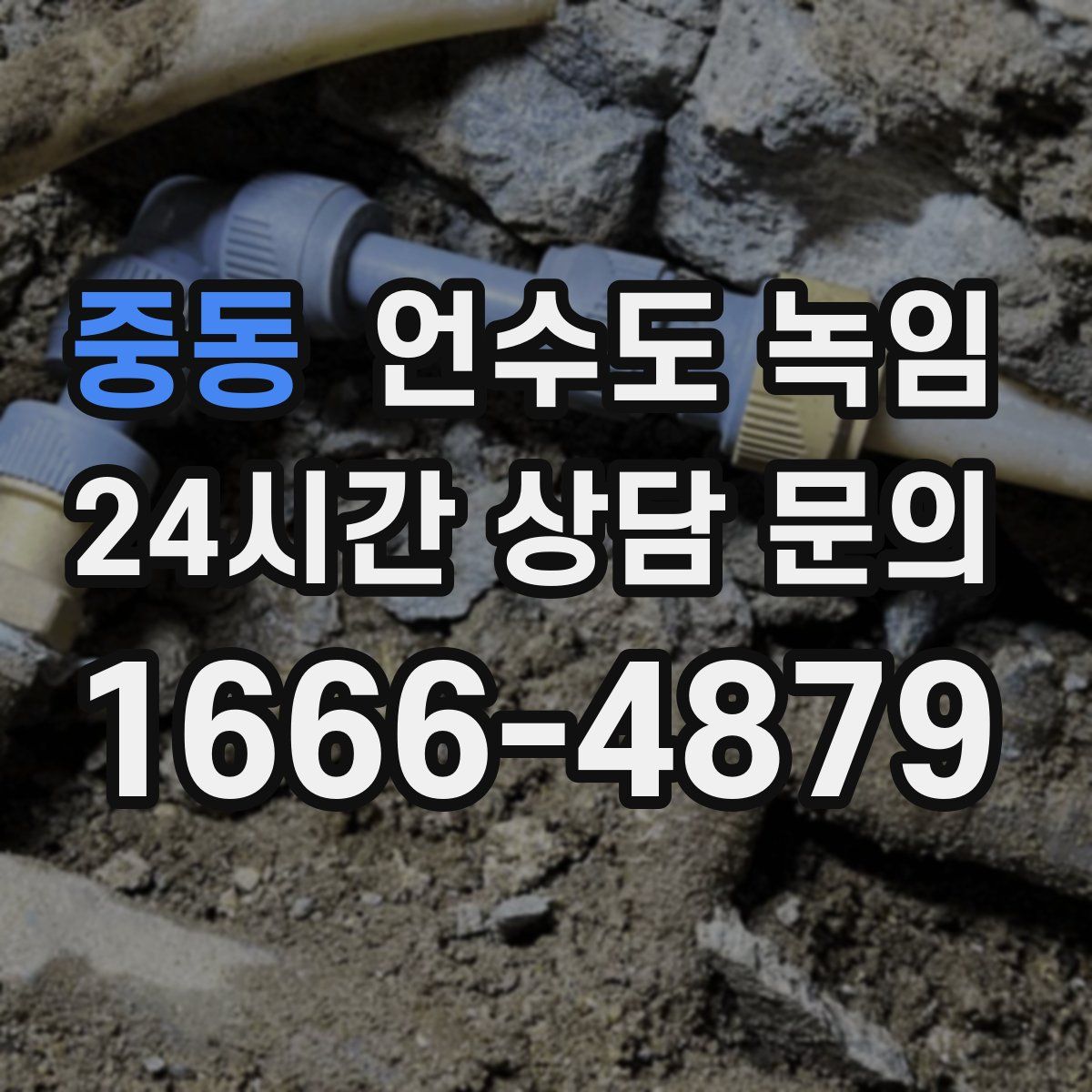 중동 언수도 녹임