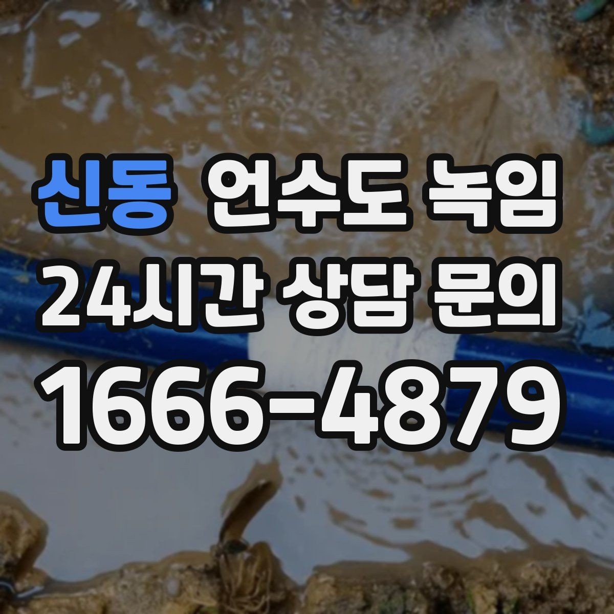 신동 언수도 녹임 임시조치 후 꼭 해야 하는 마무리 점검