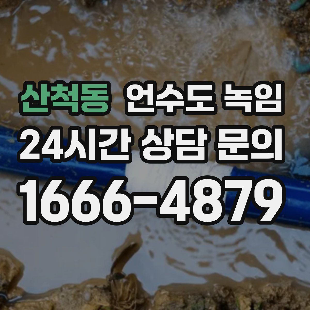 산척동 언수도 녹임 반복 결빙을 막는 가장 현실적인 방법