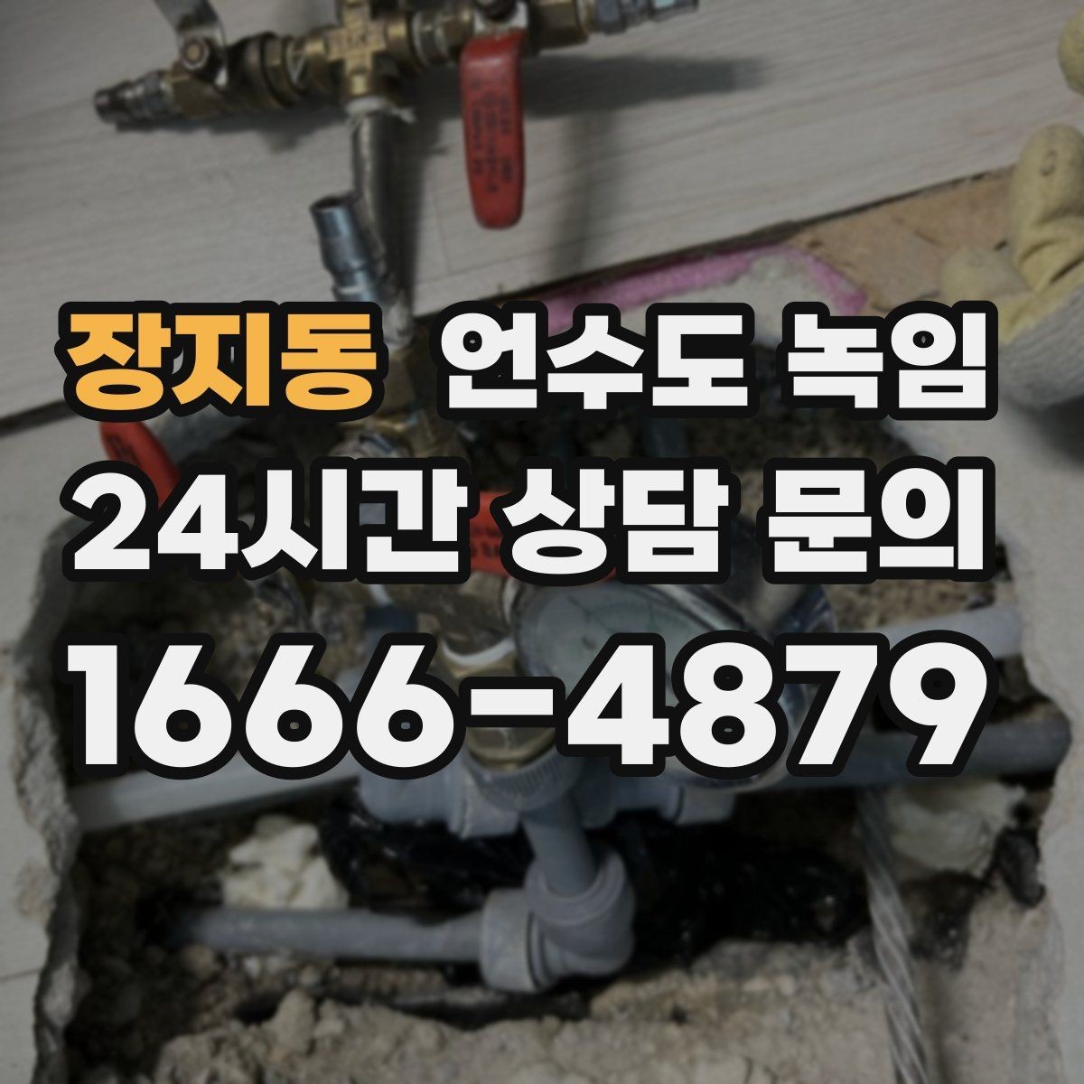 장지동 언수도 녹임 해빙 비용이 달라지는 요소 정리