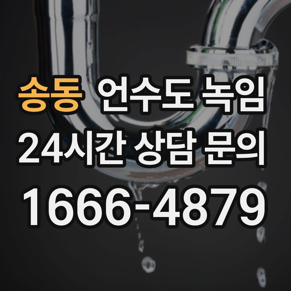 송동 언수도 녹임 밤새 수도가 얼지 않게 하는 작은 습관