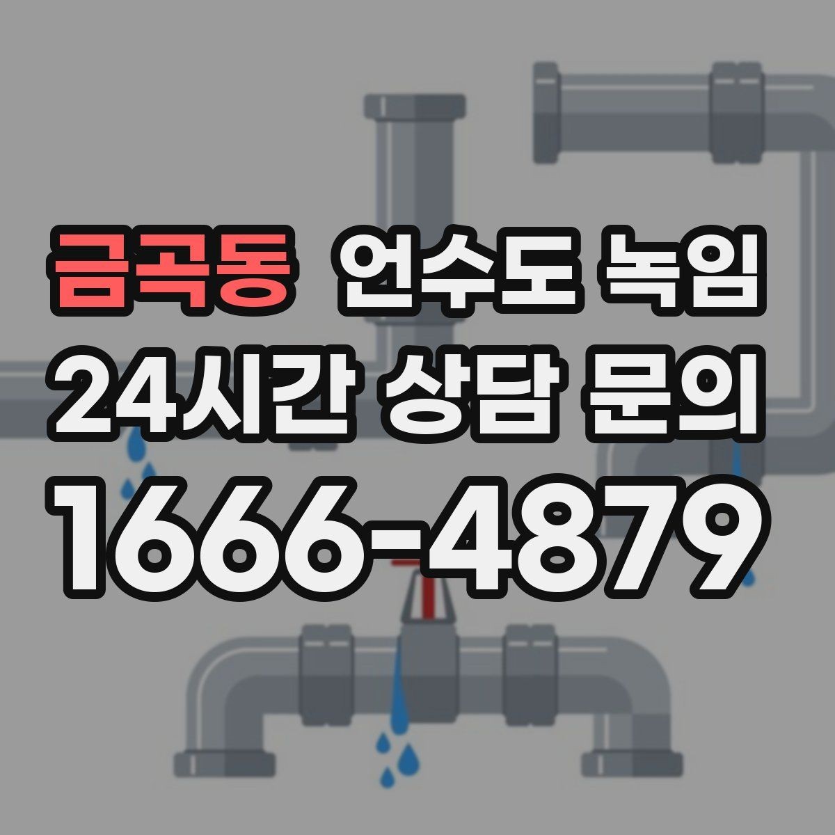 금곡동 언수도 녹임 드라이기로 녹일 때 거리 시간 기준