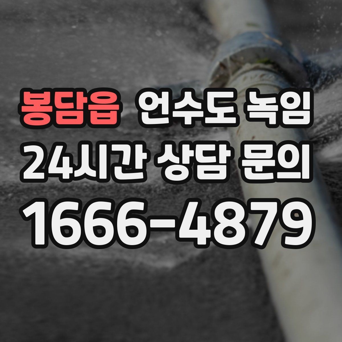 봉담읍 언수도 녹임 해빙 중 물샘이 시작되면 즉시 해야 할 조치