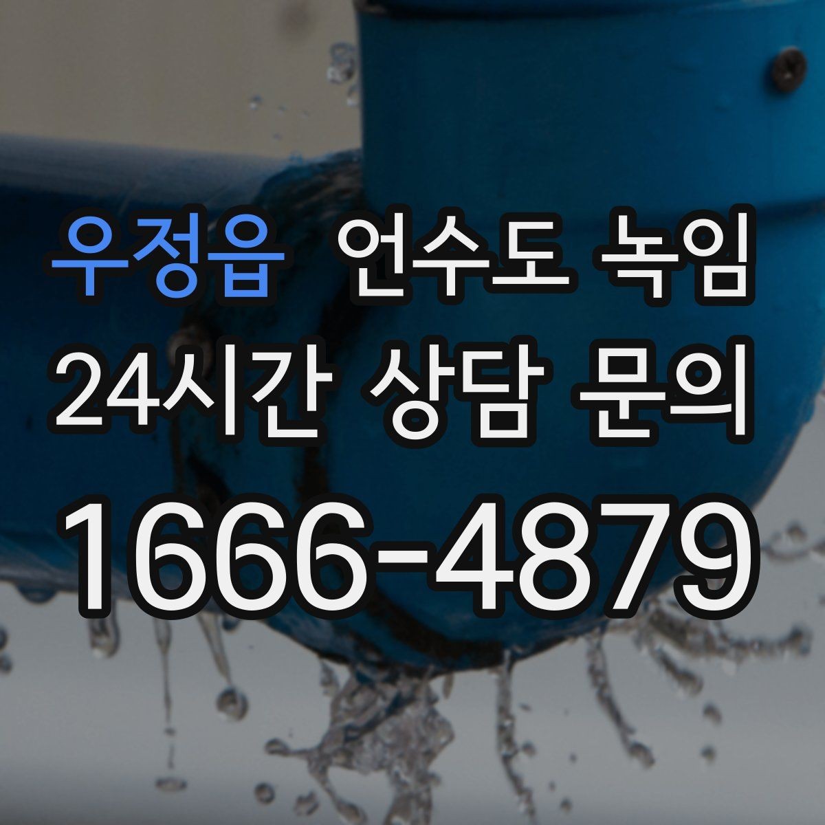 우정읍 언수도 녹임 열선 설치 전 반드시 확인할 전기 안전 포인트