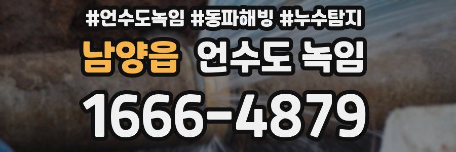 남양읍 언수도 녹임