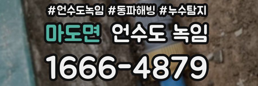 마도면 언수도 녹임