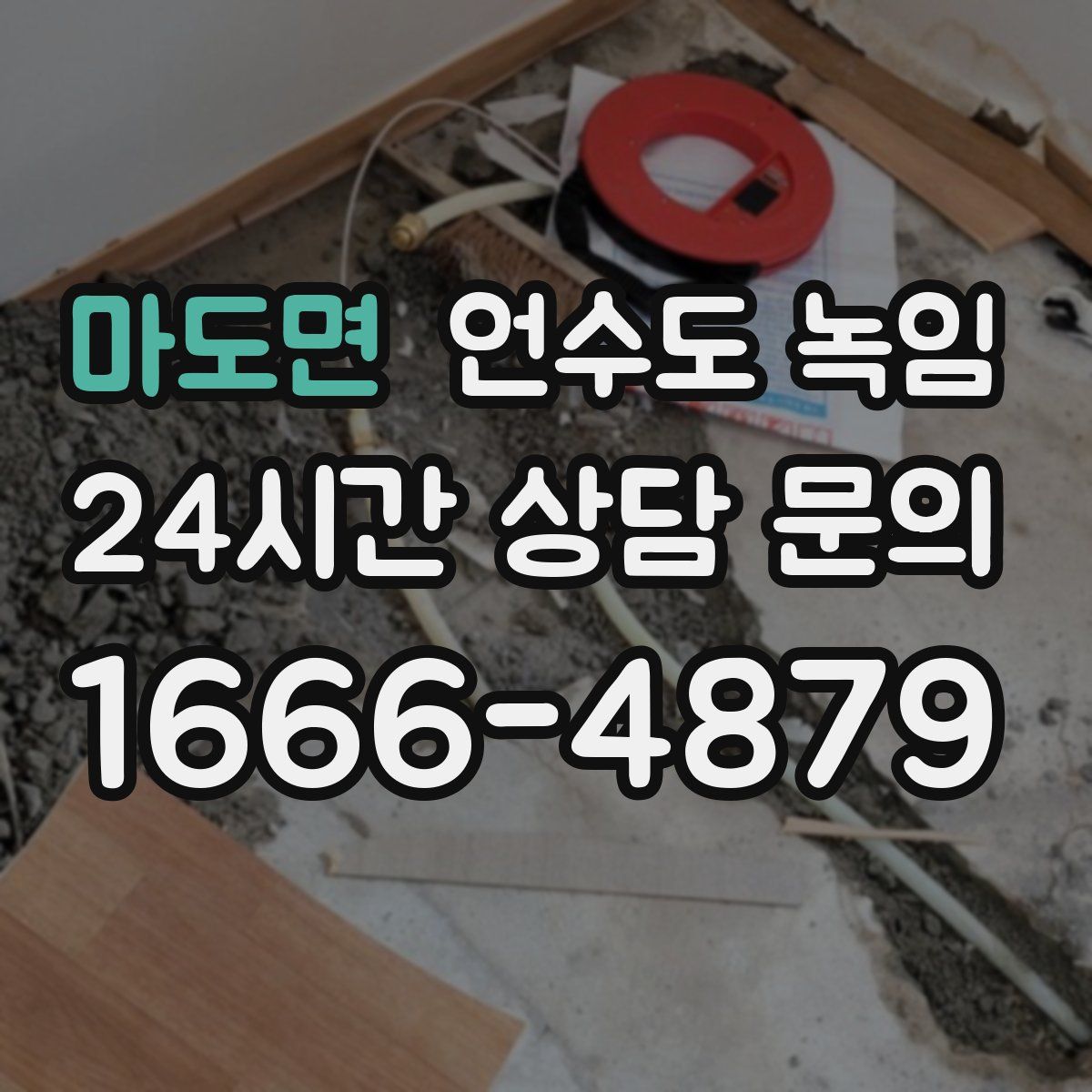 마도면 언수도 녹임