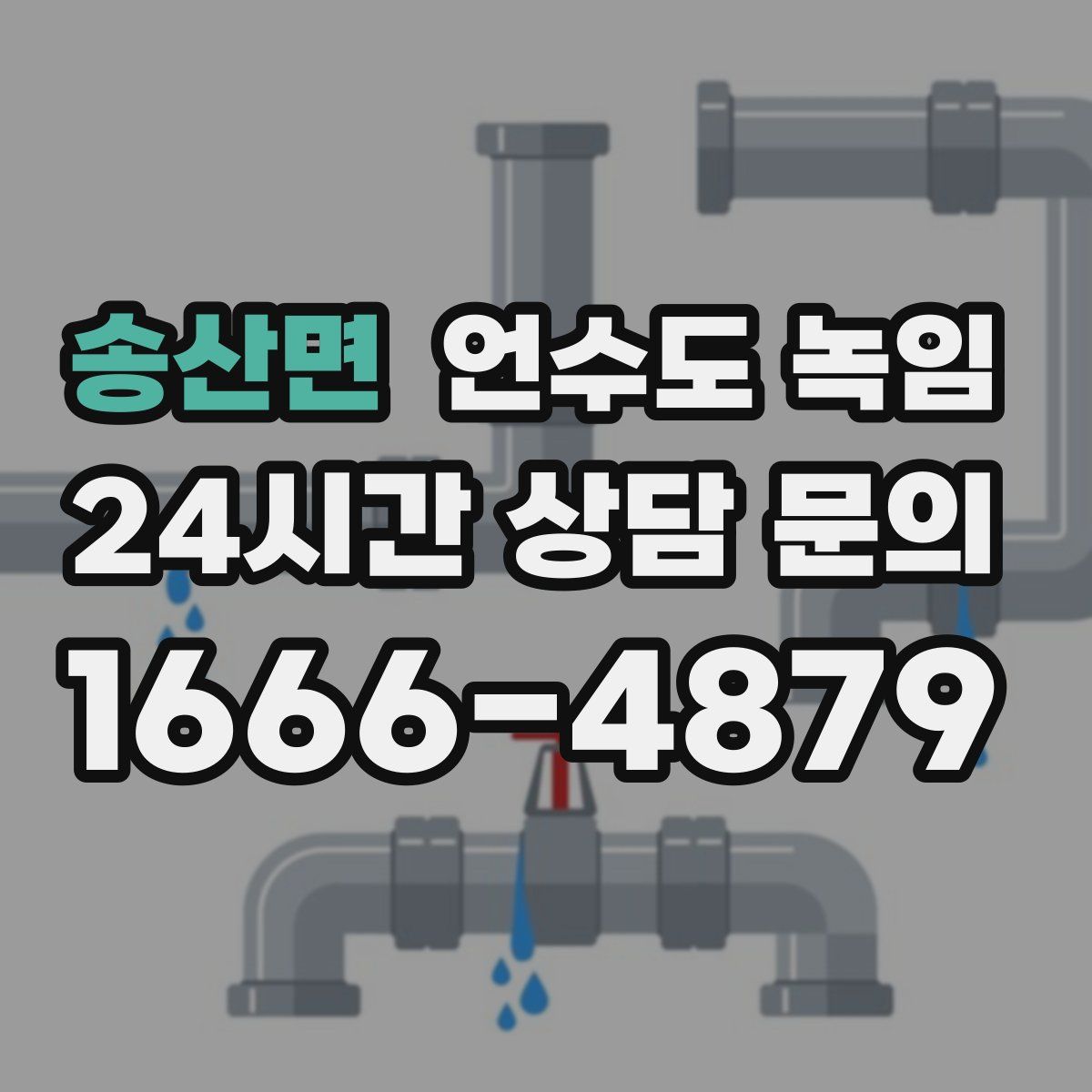 송산면 언수도 녹임