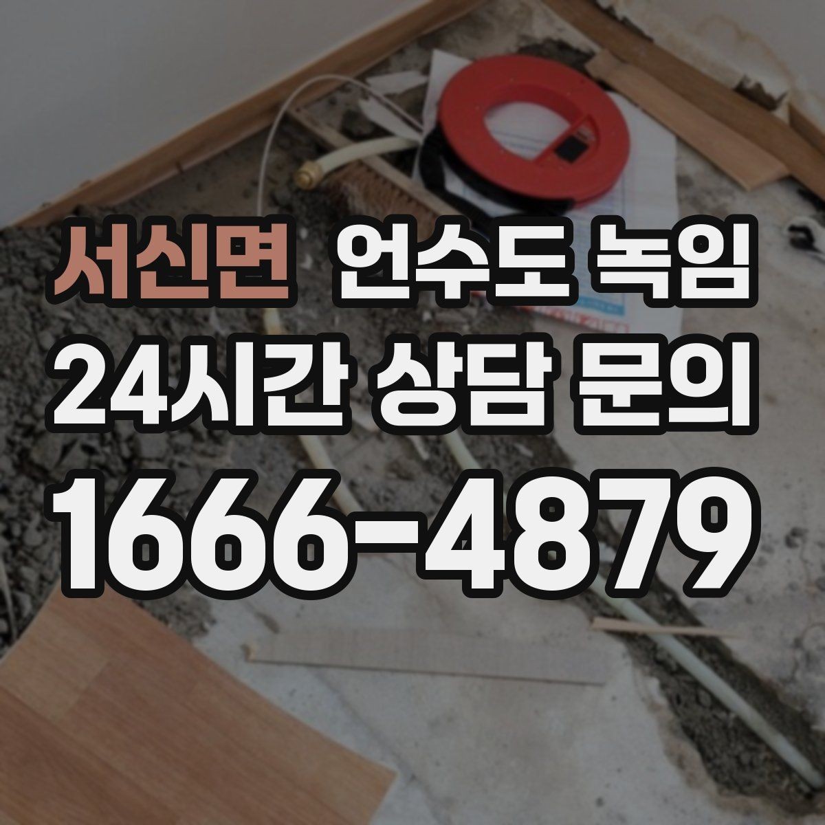서신면 언수도 녹임 외부 배관 노출 구간 사진이 필요한 이유