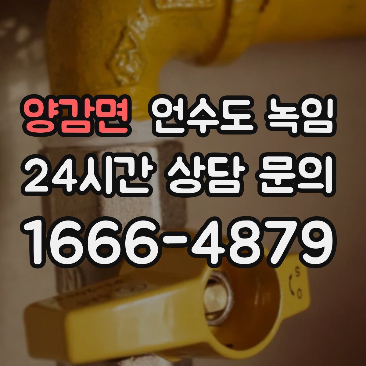 양감면 언수도 녹임 계량기함 내부 결빙을 푸는 순서