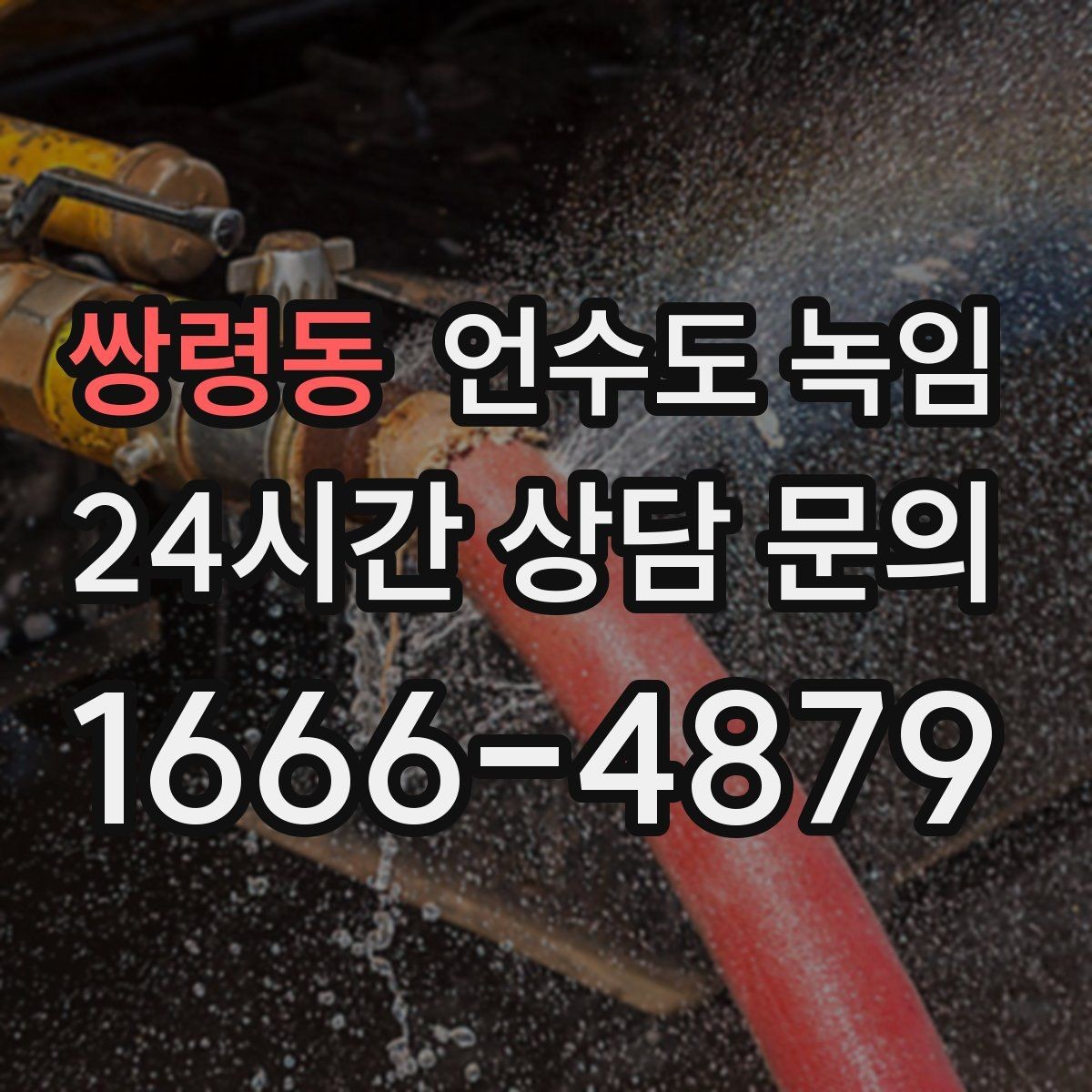 쌍령동 언수도 녹임 주말에 비운 집 수도가 얼었을 때 대처