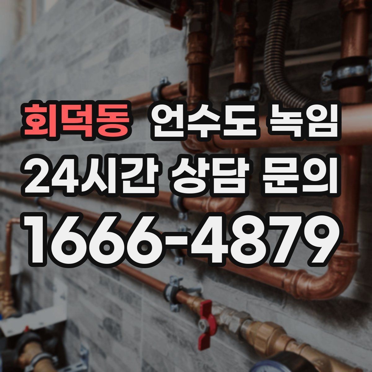 회덕동 언수도 녹임 계량기함 틈새 막는 간단한 방법