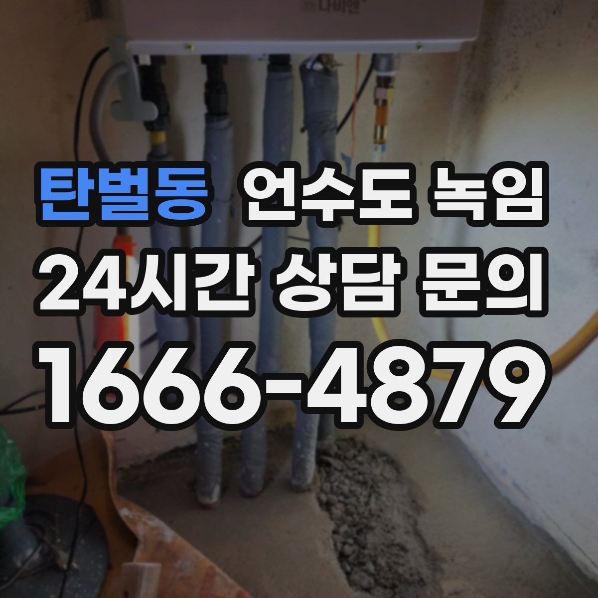 탄벌동 언수도 녹임 온수만 안 나올 때 보일러 배관부터 점검