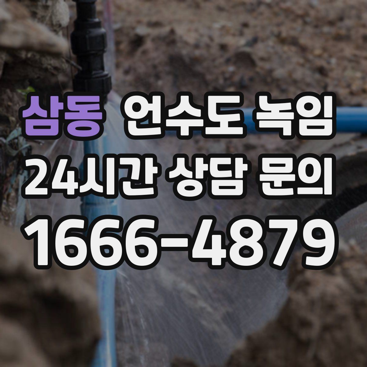 삼동 언수도 녹임 해빙 후 누수 체크를 꼭 해야 하는 이유