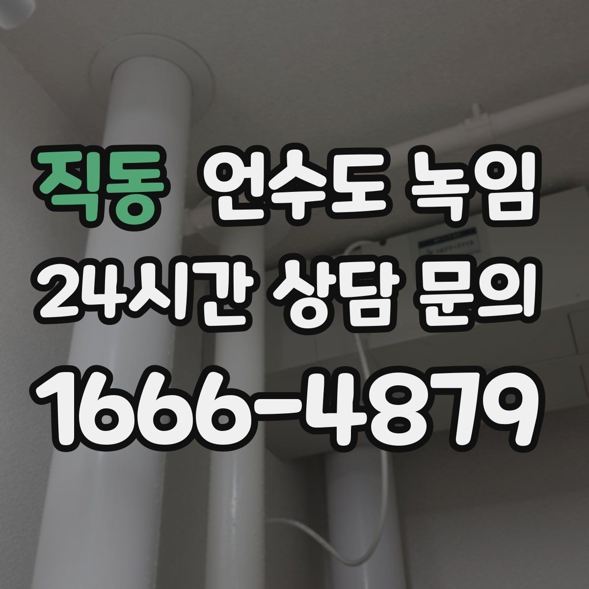 직동 언수도 녹임 해빙 후 계량기 확인으로 누수 여부 판단하기