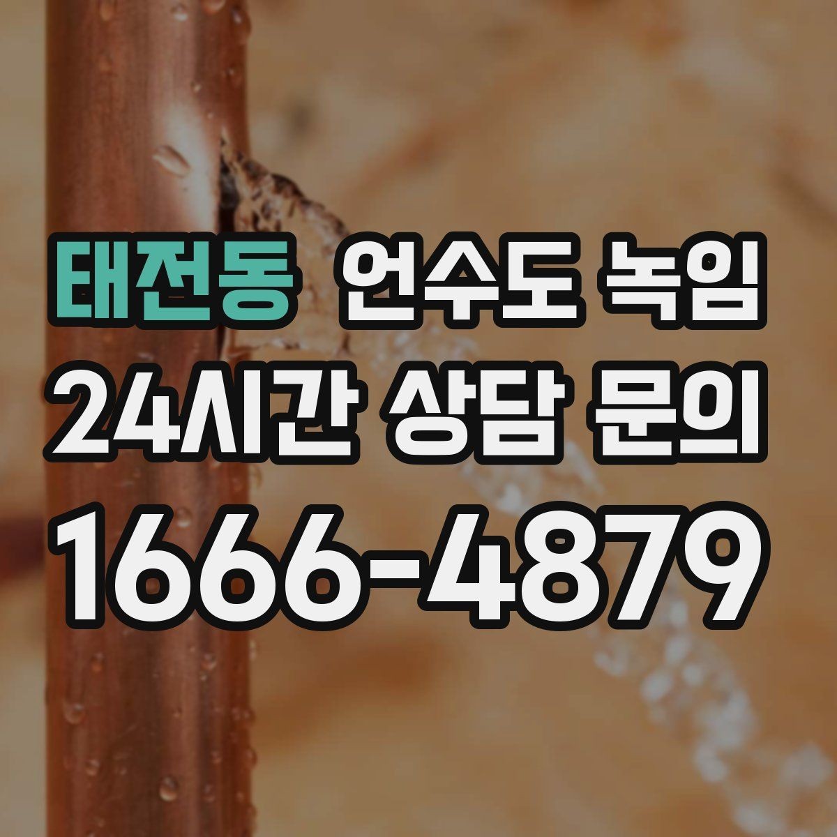 태전동 언수도 녹임 단열재가 젖으면 결빙이 더 심해지는 이유