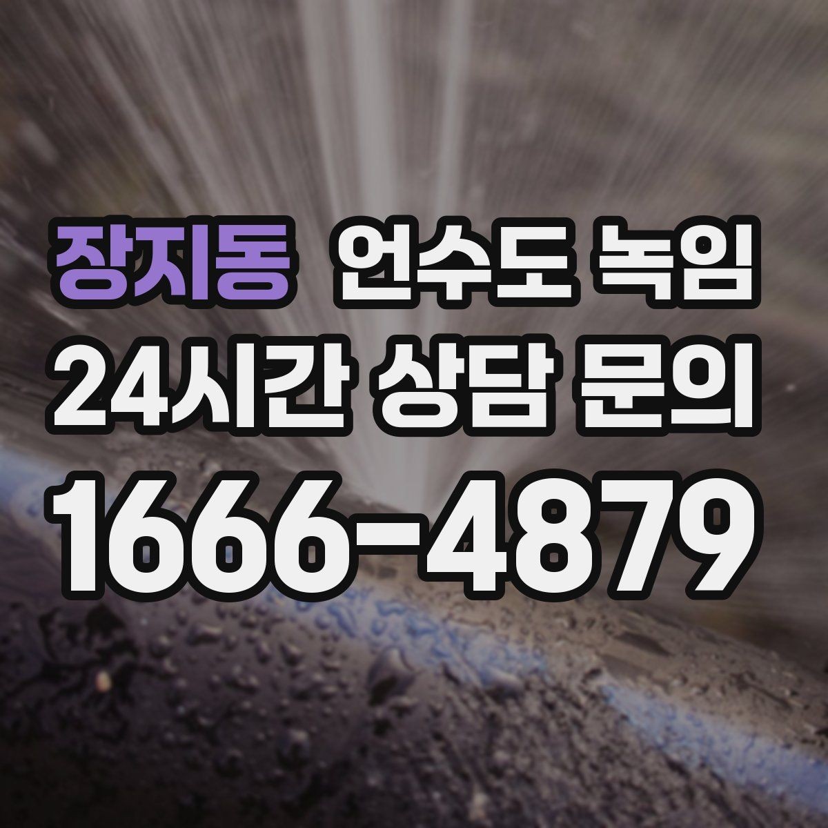 장지동 언수도 녹임 외부 노출 배관 보온을 제대로 하는 방법